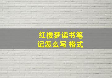 红楼梦读书笔记怎么写 格式